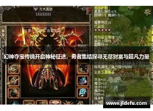 幻神夺宝传说开启神秘征途，勇者集结探寻无尽财富与超凡力量