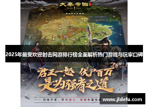 2025年最受欢迎射击网游排行榜全面解析热门游戏与玩家口碑