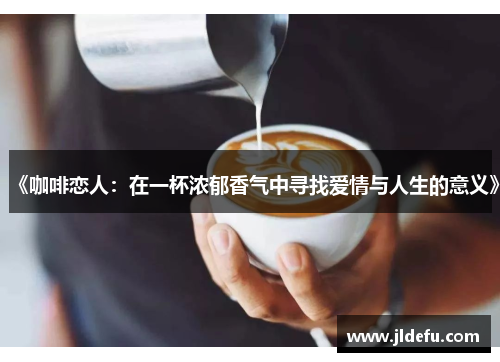 《咖啡恋人：在一杯浓郁香气中寻找爱情与人生的意义》