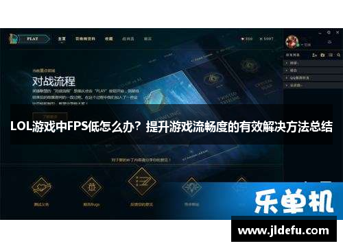 LOL游戏中FPS低怎么办?提升游戏流畅度的有效解决方法总结 LOL游戏中FPS低怎么办?提升游戏流畅度的有效解决方法总结