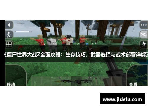 《僵尸世界大战Z全面攻略：生存技巧、武器选择与战术部署详解》