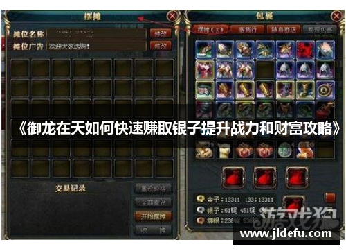 《御龙在天如何快速赚取银子提升战力和财富攻略》
