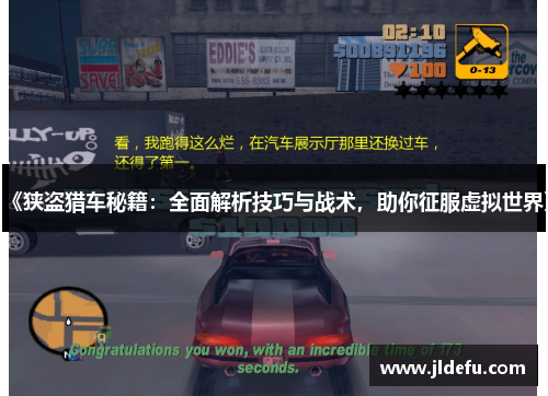 《狭盗猎车秘籍：全面解析技巧与战术，助你征服虚拟世界》