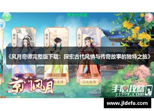 《风月奇谭完整版下载：探索古代风情与传奇故事的独特之旅》
