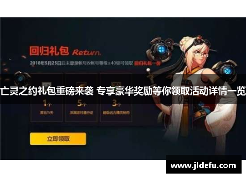 亡灵之约礼包重磅来袭 专享豪华奖励等你领取活动详情一览