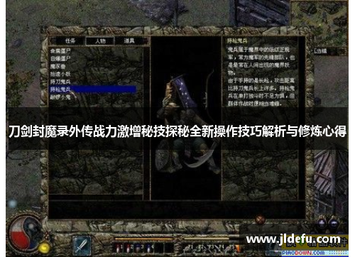 刀剑封魔录外传战力激增秘技探秘全新操作技巧解析与修炼心得