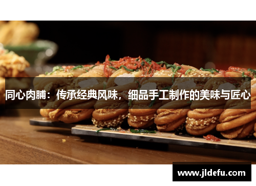 同心肉脯：传承经典风味，细品手工制作的美味与匠心