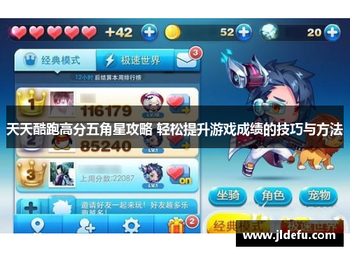 天天酷跑高分五角星攻略 轻松提升游戏成绩的技巧与方法