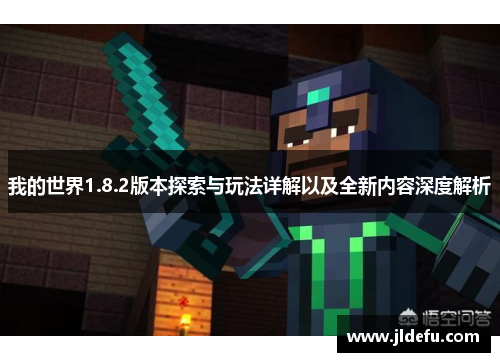 我的世界1.8.2版本探索与玩法详解以及全新内容深度解析