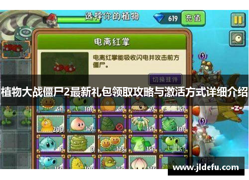 植物大战僵尸2最新礼包领取攻略与激活方式详细介绍