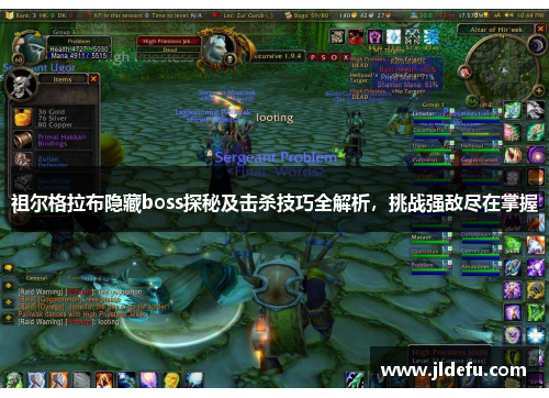 祖尔格拉布隐藏boss探秘及击杀技巧全解析，挑战强敌尽在掌握