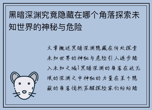 黑暗深渊究竟隐藏在哪个角落探索未知世界的神秘与危险