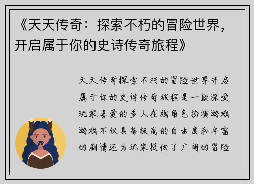 《天天传奇：探索不朽的冒险世界，开启属于你的史诗传奇旅程》