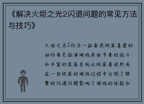 《解决火炬之光2闪退问题的常见方法与技巧》