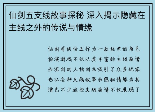 仙剑五支线故事探秘 深入揭示隐藏在主线之外的传说与情缘