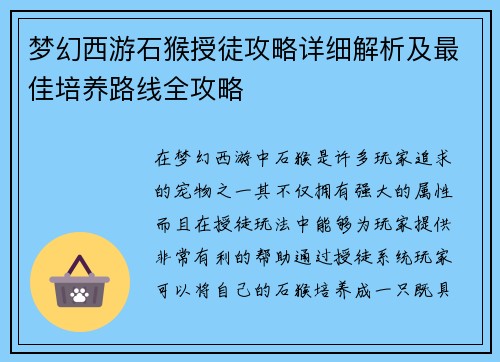 梦幻西游石猴授徒攻略详细解析及最佳培养路线全攻略