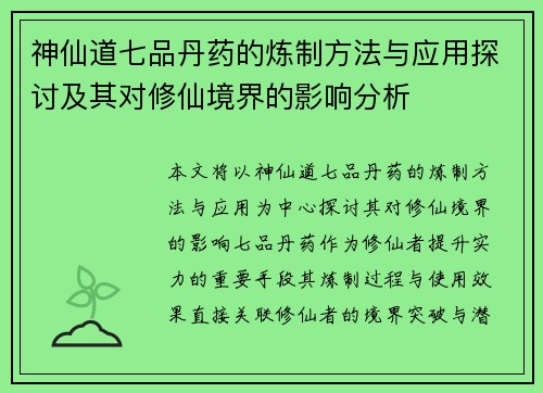 神仙道七品丹药的炼制方法与应用探讨及其对修仙境界的影响分析