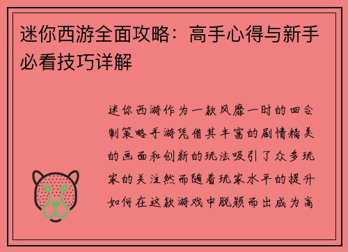 迷你西游全面攻略：高手心得与新手必看技巧详解
