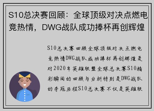 S10总决赛回顾：全球顶级对决点燃电竞热情，DWG战队成功捧杯再创辉煌