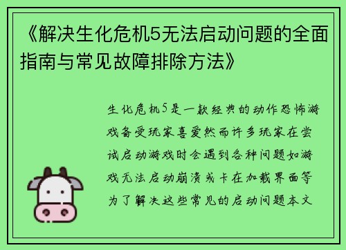 《解决生化危机5无法启动问题的全面指南与常见故障排除方法》