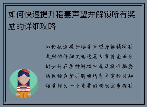 如何快速提升稻妻声望并解锁所有奖励的详细攻略