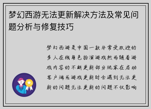 梦幻西游无法更新解决方法及常见问题分析与修复技巧