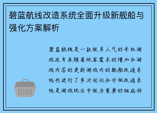 碧蓝航线改造系统全面升级新舰船与强化方案解析 碧蓝航线改造系统全面升级新舰船与强化方案解析