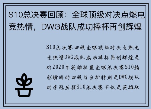 S10总决赛回顾：全球顶级对决点燃电竞热情，DWG战队成功捧杯再创辉煌