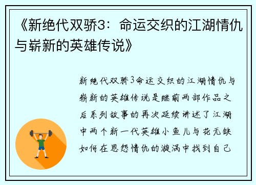 《新绝代双骄3：命运交织的江湖情仇与崭新的英雄传说》