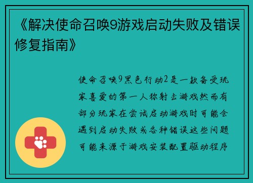 《解决使命召唤9游戏启动失败及错误修复指南》