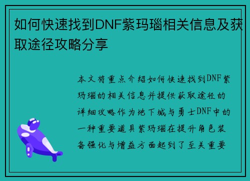 如何快速找到DNF紫玛瑙相关信息及获取途径攻略分享
