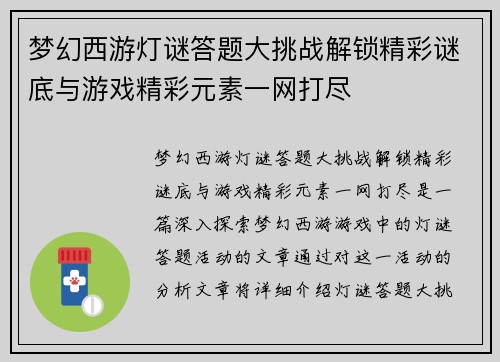 梦幻西游灯谜答题大挑战解锁精彩谜底与游戏精彩元素一网打尽