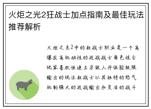 火炬之光2狂战士加点指南及最佳玩法推荐解析 火炬之光2狂战士加点指南及最佳玩法推荐解析