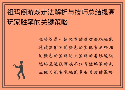 祖玛阁游戏走法解析与技巧总结提高玩家胜率的关键策略