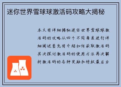 迷你世界雪球球激活码攻略大揭秘