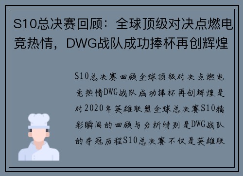 S10总决赛回顾：全球顶级对决点燃电竞热情，DWG战队成功捧杯再创辉煌