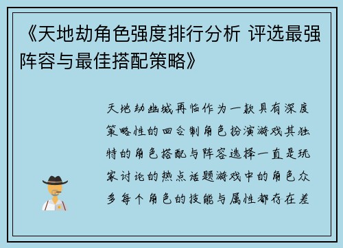 《天地劫角色强度排行分析 评选最强阵容与最佳搭配策略》
