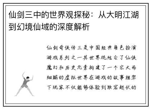 仙剑三中的世界观探秘：从大明江湖到幻境仙域的深度解析