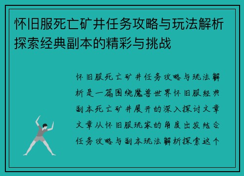 怀旧服死亡矿井任务攻略与玩法解析探索经典副本的精彩与挑战