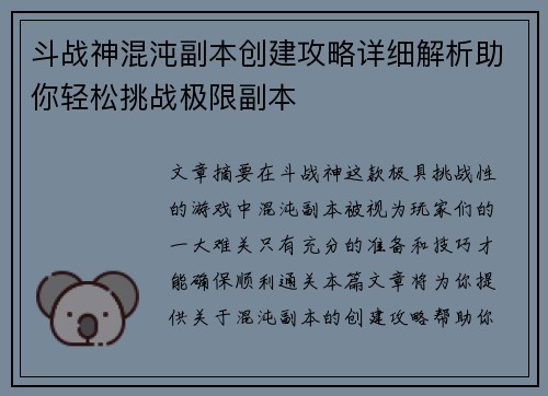 斗战神混沌副本创建攻略详细解析助你轻松挑战极限副本