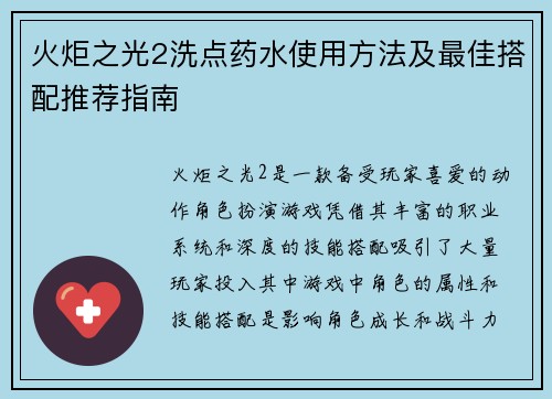 火炬之光2洗点药水使用方法及最佳搭配推荐指南
