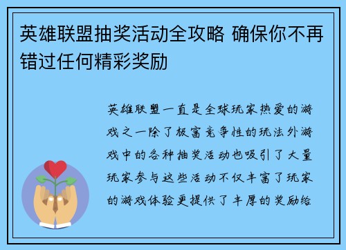 英雄联盟抽奖活动全攻略 确保你不再错过任何精彩奖励 英雄联盟抽奖活动全攻略 确保你不再错过任何精彩奖励