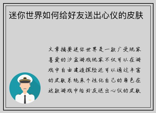 迷你世界如何给好友送出心仪的皮肤 迷你世界如何给好友送出心仪的皮肤