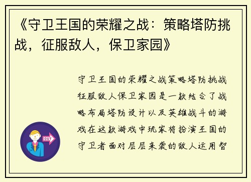 《守卫王国的荣耀之战:策略塔防挑战,征服敌人,保卫家园》 《守卫王国的荣耀之战:策略塔防挑战,征服敌人,保卫家园》