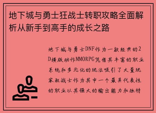 地下城与勇士狂战士转职攻略全面解析从新手到高手的成长之路
