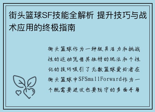 街头篮球SF技能全解析 提升技巧与战术应用的终极指南
