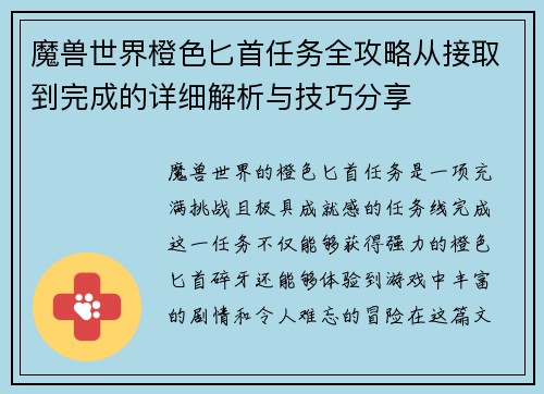 魔兽世界橙色匕首任务全攻略从接取到完成的详细解析与技巧分享