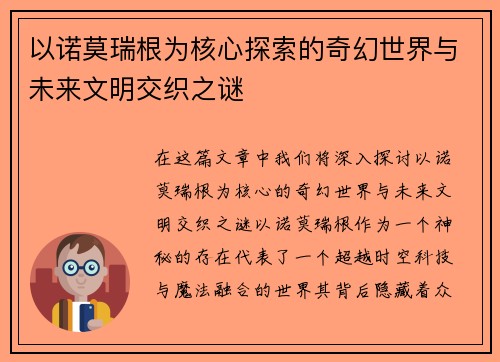 以诺莫瑞根为核心探索的奇幻世界与未来文明交织之谜