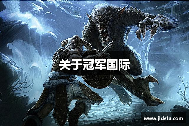 关于冠军国际